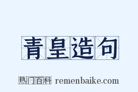 青皇造句是什么意思的图片